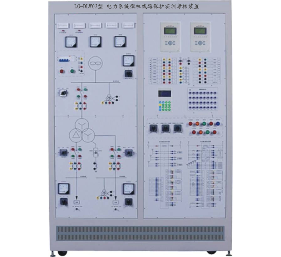 LG-DLW02型 電力系統(tǒng)微機(jī)線(xiàn)路保護(hù)實(shí)訓(xùn)考核裝置