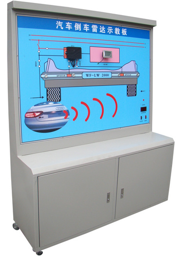 汽車倒車?yán)走_(dá)系統(tǒng)示教板、汽車倒車?yán)走_(dá)實(shí)訓(xùn)臺(tái)