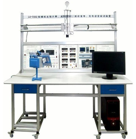 LG-TG02型 小型模擬太陽升降、太陽跟蹤、光伏發(fā)電、充電逆變實(shí)訓(xùn)裝置