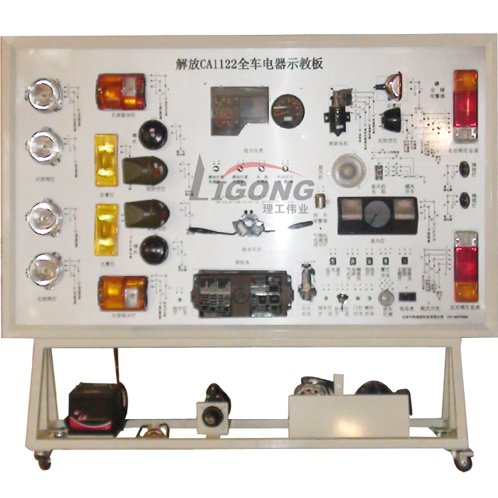 解放CA1122全車電器電路實(shí)訓(xùn)臺(tái)、電路實(shí)習(xí)臺(tái)