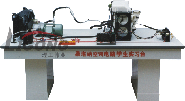 桑塔納空調(diào)仿真電路實驗臺、桑塔納空調(diào)仿真電路實習(xí)臺