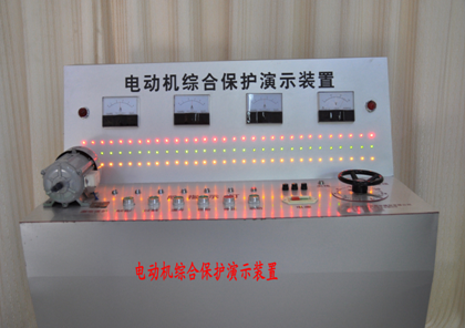 LG-MDD01型 電動(dòng)機(jī)綜合保護(hù)演示裝置  電動(dòng)機(jī)綜合保護(hù)演示裝置