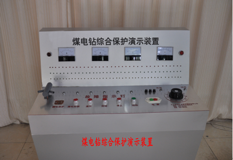 LG-MDZ01型 煤電鉆綜合保護(hù)演示裝置