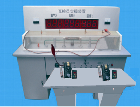 LG-MWS09型 瓦斯檢查工實(shí)際操作模擬裝置