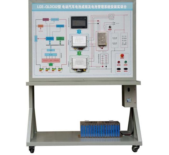 LGE-QLDC02型 電動(dòng)汽車電池成組及電池管理系統(tǒng)安裝實(shí)訓(xùn)臺(tái)