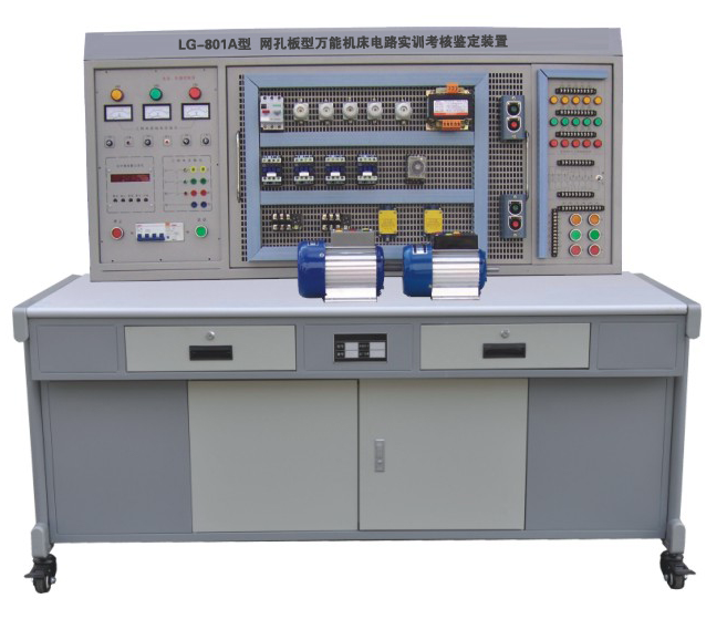 網(wǎng)孔型萬能機床電路實訓考核鑒定裝置  LG-801A 網(wǎng)孔型萬能機床電路實訓考核鑒定裝置