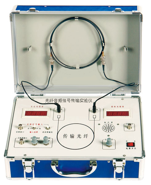 光纖音頻信號(hào)傳輸實(shí)驗(yàn)儀